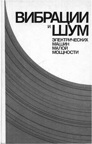 Вибрации и шум электрических машин малой мощности