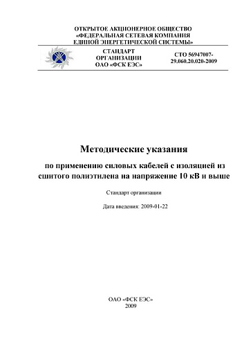 СТО 56947007-29.060.20.020-2009 Методические указания по применению силовых кабелей с изоляцией из сшитого полиэтилена на напряжение 10 кВ и выше