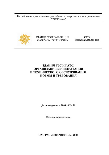 СТО 17330282.27.140.016–2008 "Здания ГЭС и ГАЭС. Организация эксплуатации и технического обслуживания. Нормы и требования"