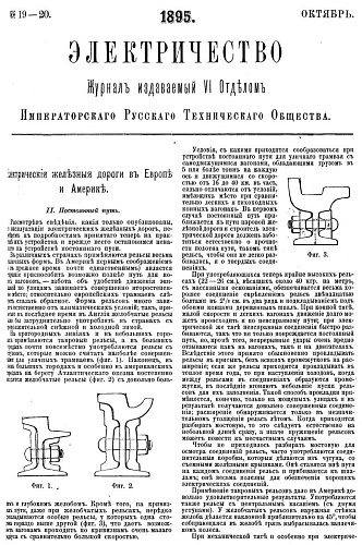 Журнал "Электричество". №19-20, октябрь 1895