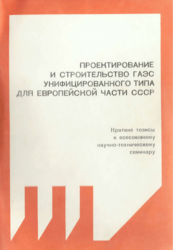 Проектирование и строительство ГАЭС унифицированного типа для Европейской части СССР
