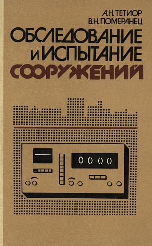 Обследование и испытание сооружений