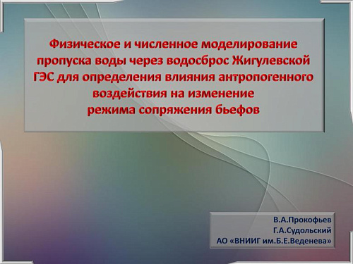 Физическое и численное моделирование пропуска воды через водосброс Жигулевской ГЭС