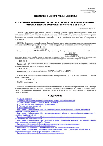 ВСН 46-86 Буровзрывные работы при подготовке скальных оснований бетонных гидротехнических сооружений в открытых выемках