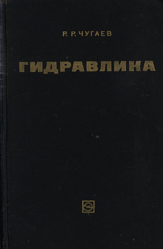 Гидравлика (техническая механика жидкости)
