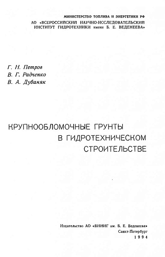 КРУПНООБЛОМОЧНЫЕ ГРУНТЫ В ГИДРОТЕХНИЧЕСКОМ СТРОИТЕЛЬСТВЕ