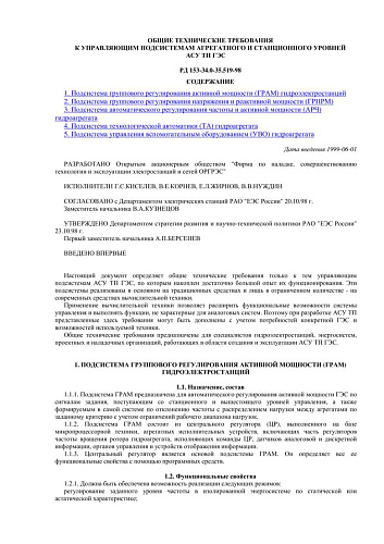СО 34.35.519-98 (РД 153-34.0-35.519-98) Общие технические требования к управляющим подсистемам агрегатного и станционного уровней АСУ ТП ГЭС