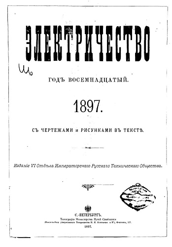 Журнал "Электричество". №1, январь 1897