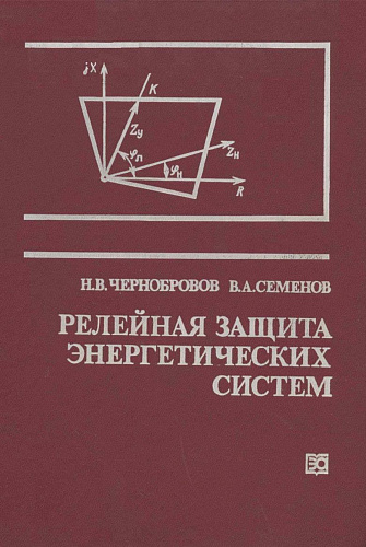 Релейная защита энергетических систем