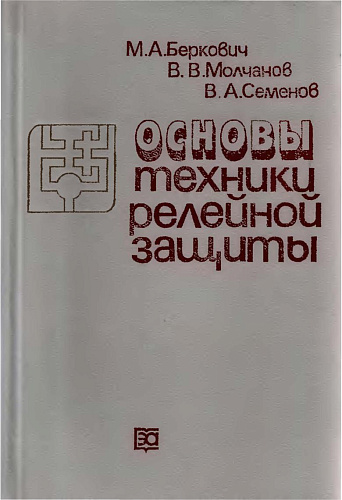 Основы техники релейной защиты