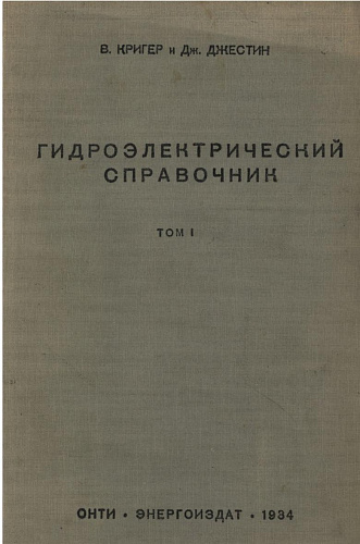 Гидроэлектрический справочник. Т. 1