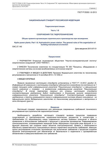ГОСТ Р 55260.1.8-2013 Гидроэлектростанции. Часть 1-8. Сооружения ГЭС гидротехнические. Общие правила организации строительного производства при возведении