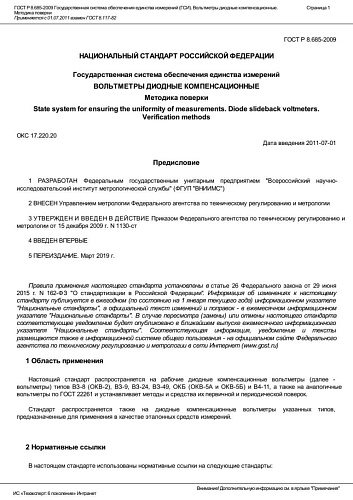 ГОСТ Р 8.685-2009 Государственная система обеспечения единства измерений (ГСИ). Вольтметры диодные.