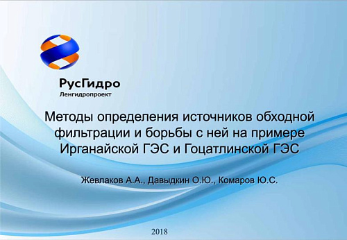 Методы определения источников обходной фильтрации и борьбы с ней на примере Ирганайской ГЭС и Гоцатлинской ГЭС