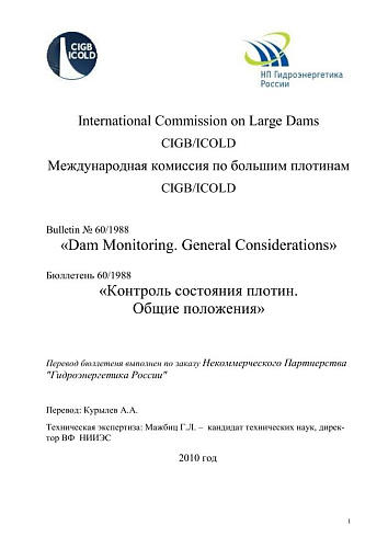 Bul. 60. Dam monitoring - General considerations