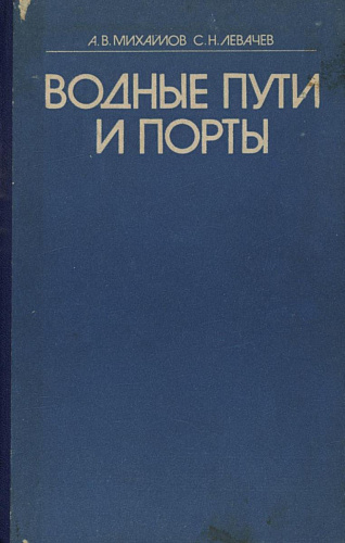 ВОДНЫЕ ПУТИ И ПОРТЫ