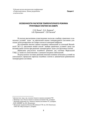 Особенности расчетов температурного режима грунтовых плотин на севере
