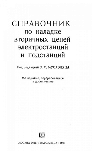 Справочник по наладке вторичных цепей электростанций и подстанций