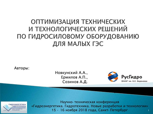 Оптимизация технических и технологических решений по гидросиловому оборудованию для малых ГЭС
