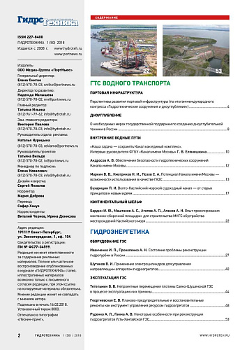 Гидротехника 1-2018 Содержание