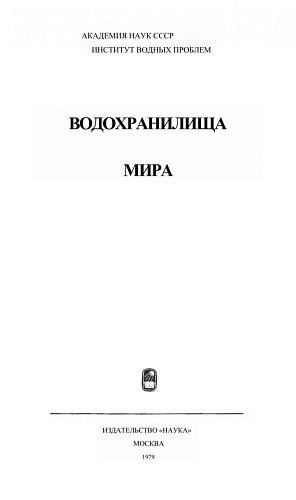 Водохранилища мира