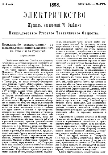 Журнал "Электричество". №4-5, февраль-март 1898