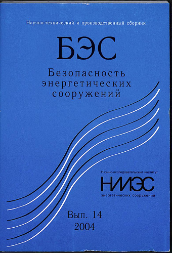 Безопасность энергетических сооружений. Научно-технический и производственный сборник. Выпуск №14.