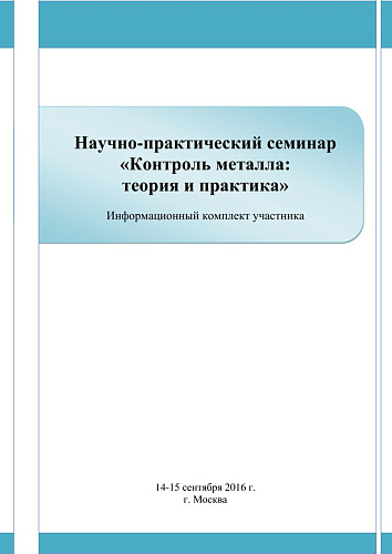 Информационный комплект участника «Контроль металла: теория и практика»