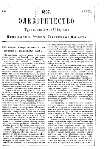 Журнал "Электричество". №6, март 1897