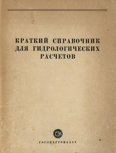 КРАТКИЙ СПРАВОЧНИК ДЛЯ ГИДРОЛОГИЧЕСКИХ РАСЧЕТОВ