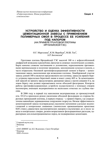 Устройство и оценка эффективности цементационной завесы с применением полимерных смол