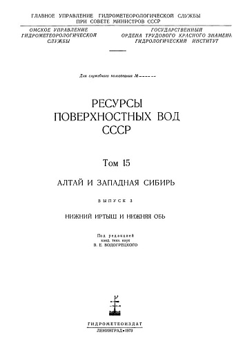 Ресурсы поверхностных вод СССР. Т. 15. Алтай и Западная Сибирь. Нижний Иртыш и Нижняя Обь