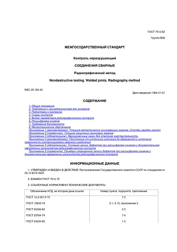ГОСТ 7512-82 Контроль неразрушающий. Соединения сварные. Радиографический метод