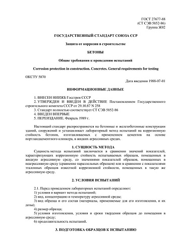 ГОСТ 27677-88 Защита от коррозии в строительстве. Бетоны. Общие требования к проведению испытаний
