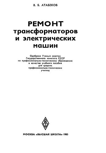 Ремонт трансформаторов и электрических машин