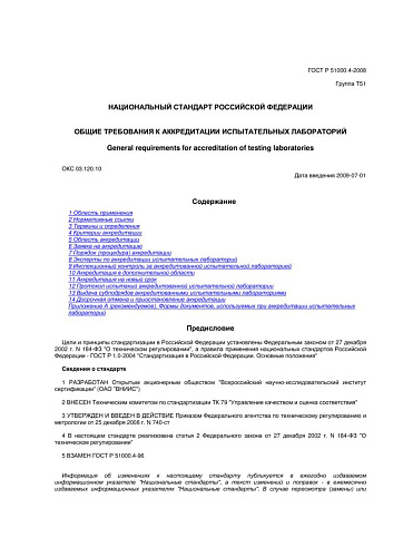 ГОСТ Р 51000.4-2008 Общие требования к аккредитации испытательных лабораторий