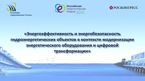 Энергоэффективность и энергобезопасность гидроэнергетических объектов в контексте модернизации энергетического оборудования и цифровой трансформации