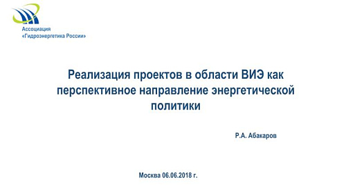 Реализация проектов в области ВИЭ как перспективное направление энергетической политики