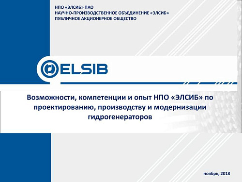 Возможности, компетенции и опыт НПО «ЭЛСИБ» по проектированию, производству и модернизации гидрогенераторов