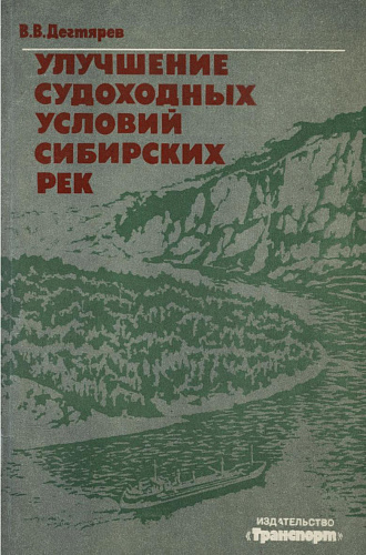 УЛУЧШЕНИЕ СУДОХОДНЫХ УСЛОВИЙ СИБИРСКИХ РЕК