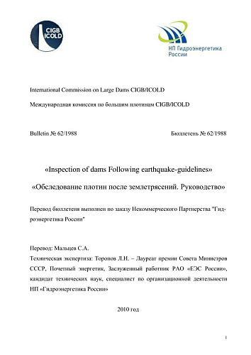 Бюлл. 62. Обследование плотин после землетрясений. Руководство.
