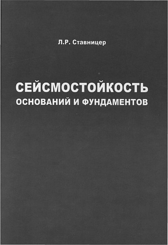 СЕЙСМОСТОЙКОСТЬ ОСНОВАНИЙ И ФУНДАМЕНТОВ