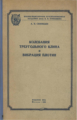 Колебания треугольного клина и вибрация плотин