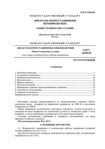 ГОСТ 12434-83. Аппараты коммутационные низковольтные. Общие технические условия (с изменением N 1)