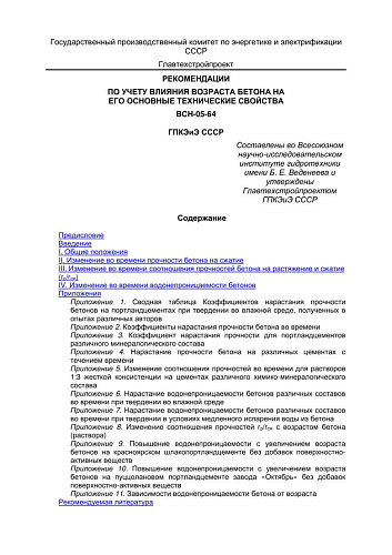 ВСН 05-64 Рекомендации по учету влияния возраста бетона на его основные технические свойства