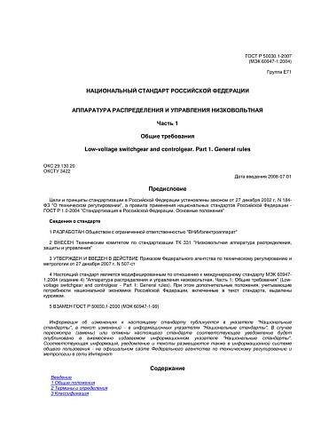 ГОСТ Р 50030.1-2007 (МЭК 60947-1:2004) Аппаратура распределения и управления низковольтная. Часть 1. Общие требования