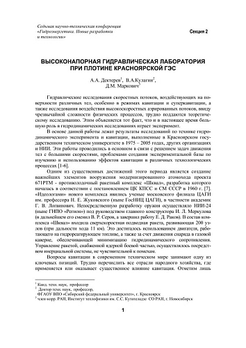 Высоконапорная гидравлическая лаборатория при плотине Красноярской ГЭС