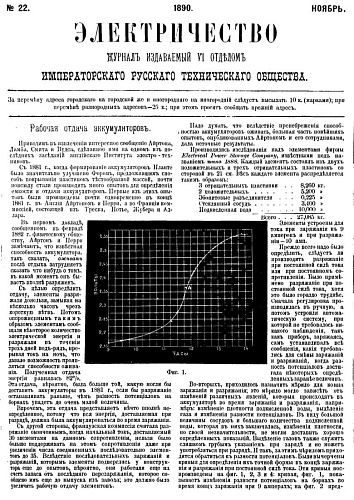 Журнал "Электричество". №22, ноябрь 1890