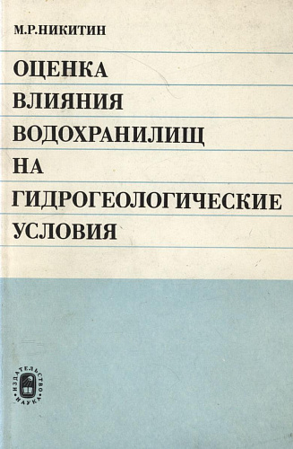 ОЦЕНКА ВЛИЯНИЯ ВОДОХРАНИЛИЩ НА ГИДРОГЕОЛОГИЧЕСКИЕ УСЛОВИЯ