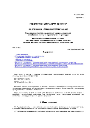 ГОСТ 17625-83. Конструкции и изделия железобетонные. Радиационный метод определения толщины защитного слоя бетона, размеров и расположения арматуры